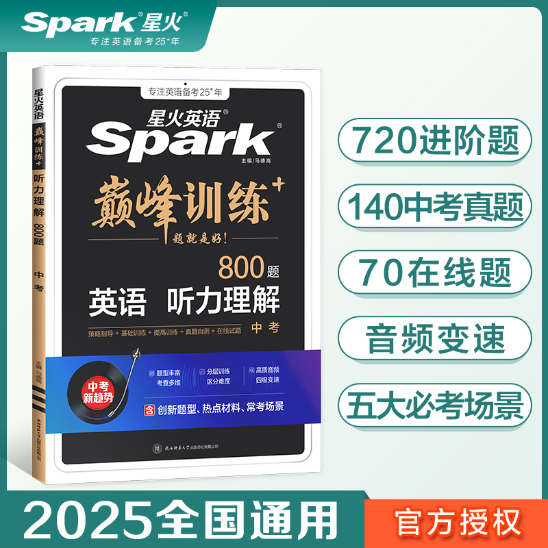 英语听力理解(中考800题)/巅峰训练