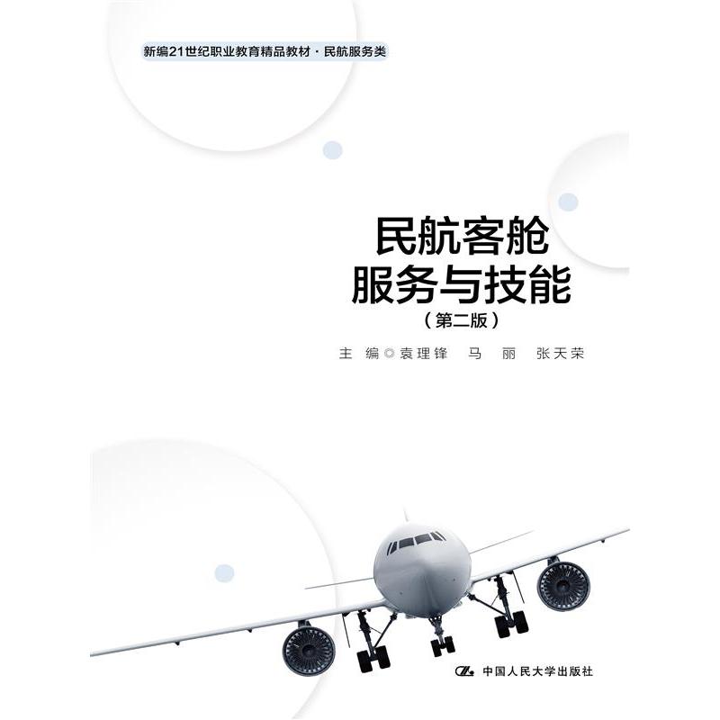 民航客舱服务与技能（第二版）