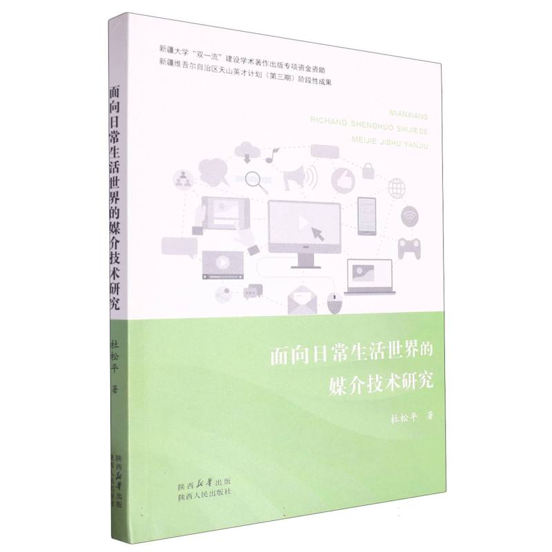 面向日常生活世界的媒介技术研究