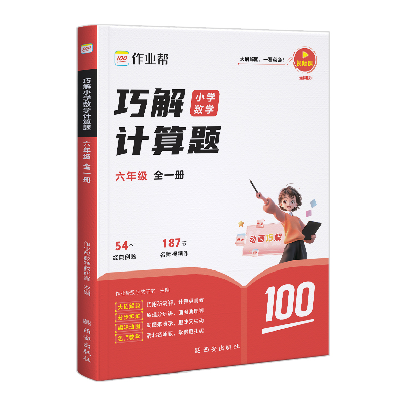 作业帮  巧解小学数学计算题六年级全一册