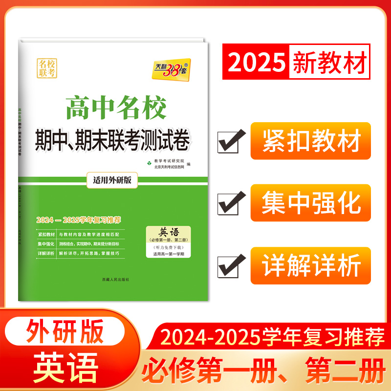 2025版高一上 英语外研版必修第一册第二册 高中名校期中期末联考测试卷 24-25学年复习 天利38套