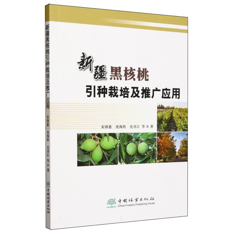 新疆黑核桃引种栽培及推广应用