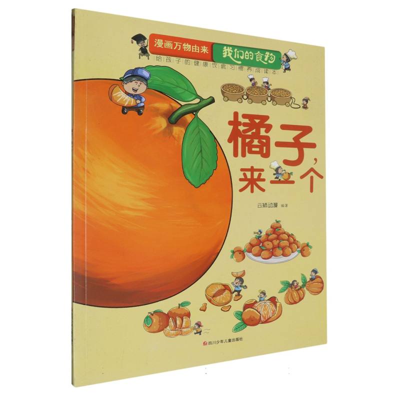橘子来一个/漫画万物由来