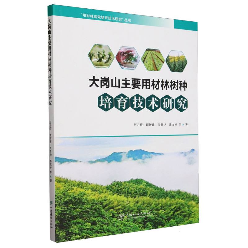 大岗山主要用材林树种培育技术研究/用材林高效培育技术研究丛书
