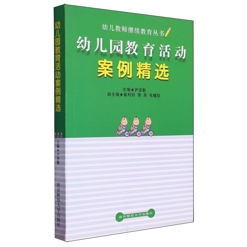 幼儿园教育活动案例精选/幼儿教师继续教育丛书