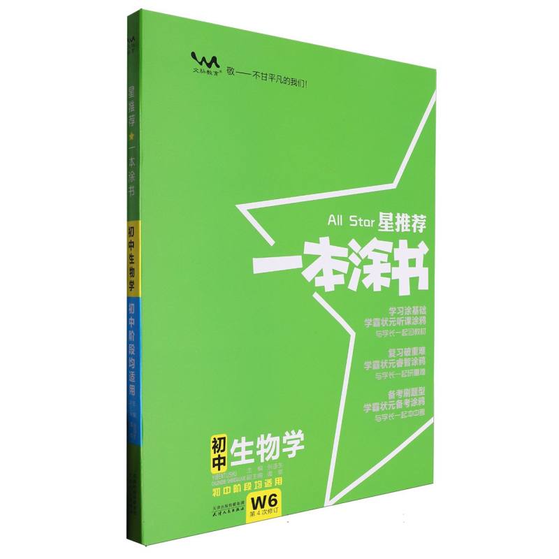 24版一本涂书初中生物学