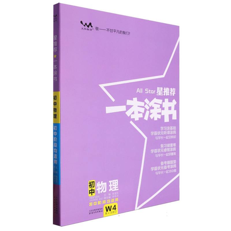 24版一本涂书初中物理