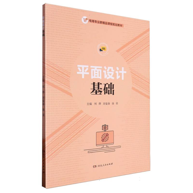 平面设计基础（电商专业群精品课程规划教材）