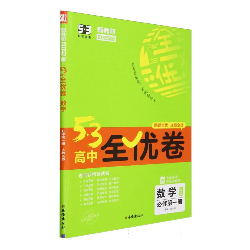 2025版《5.3》高中全优卷 必修第一册  数学（人教A版）