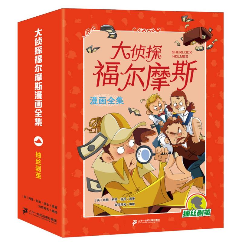 大侦探福尔摩斯漫画全集-抽丝剥茧