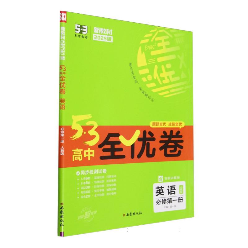 2025版《5.3》高中全优卷 必修第一册  英语（人教版）