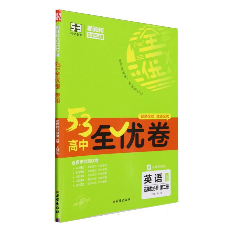 2025版《5.3》高中全优卷 选择性必修第二册  英语（人教版）
