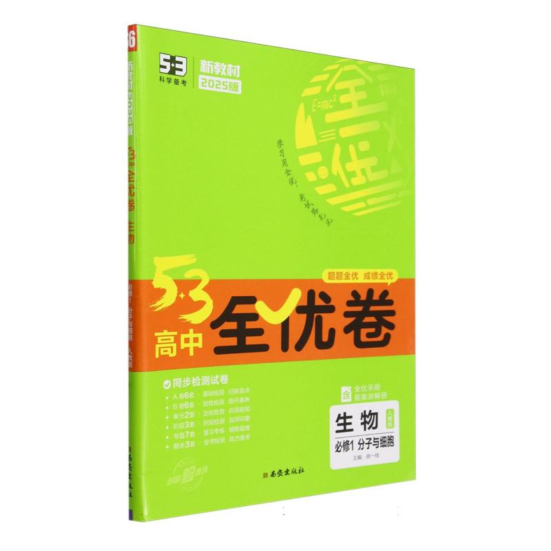 2025版《5.3》高中全优卷 必修1  生物（人教版）分子与细胞