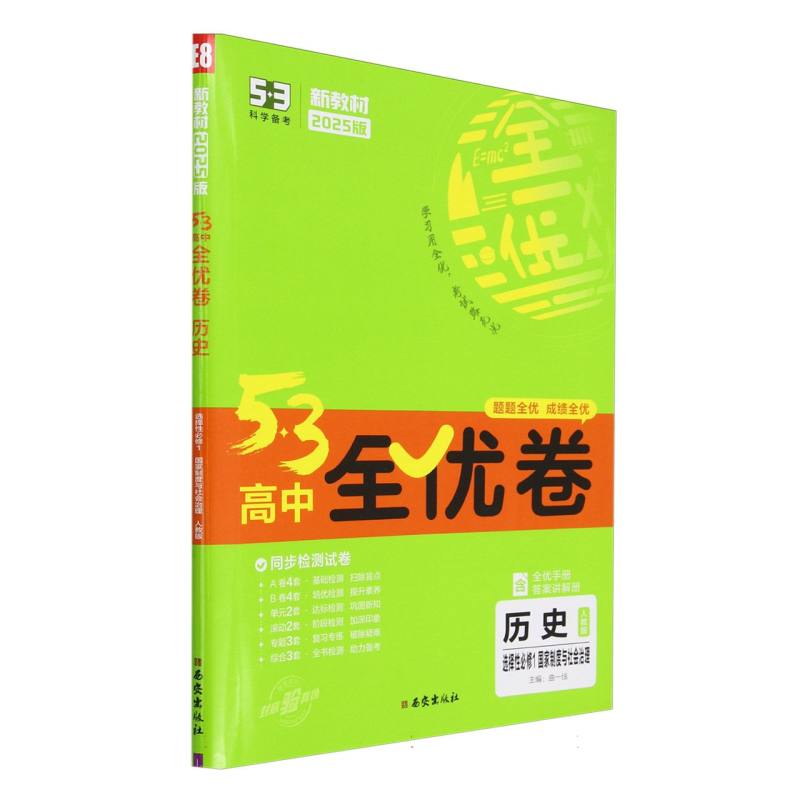 2025版《5.3》高中全优卷 选择性必修1  历史（人教版）国家制度与社会治理