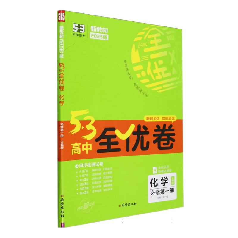 2025版《5.3》高中全优卷 必修第一册  化学（人教版）