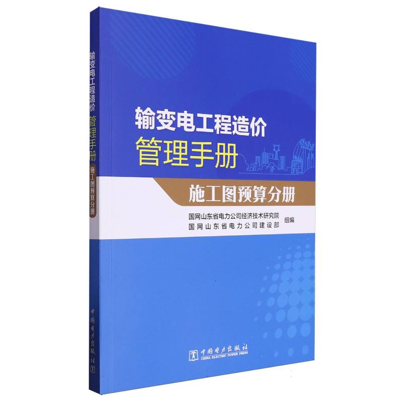 输变电工程造价管理手册  施工图预算分册