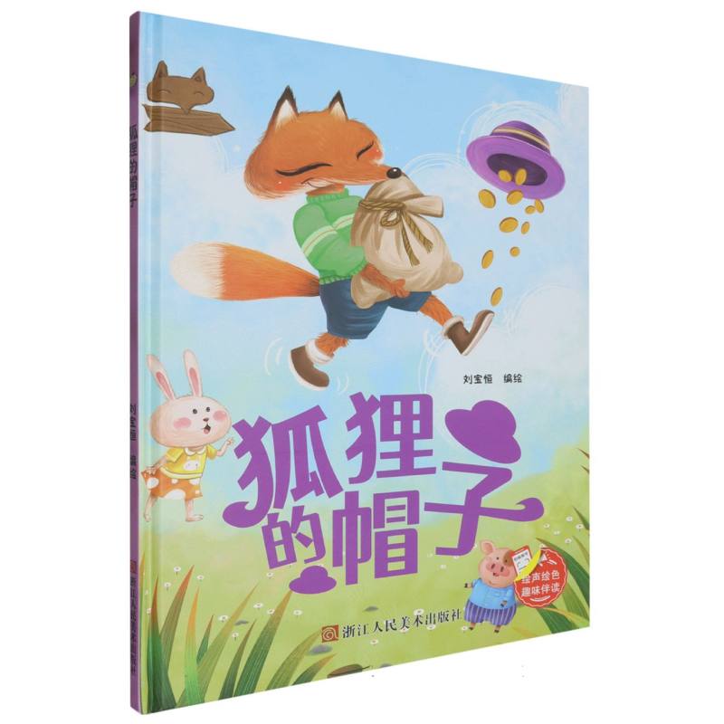 趣味伴读--狐狸的帽子