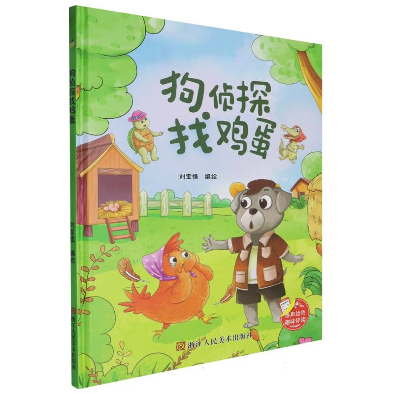 趣味伴读--狗侦探找鸡蛋