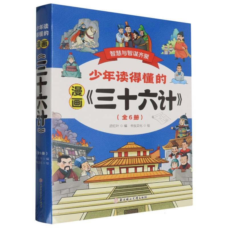 少年读的懂的漫画《三十六计》（全6册）