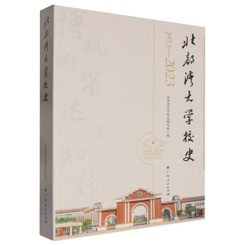 北部湾大学校史（1973-2023）