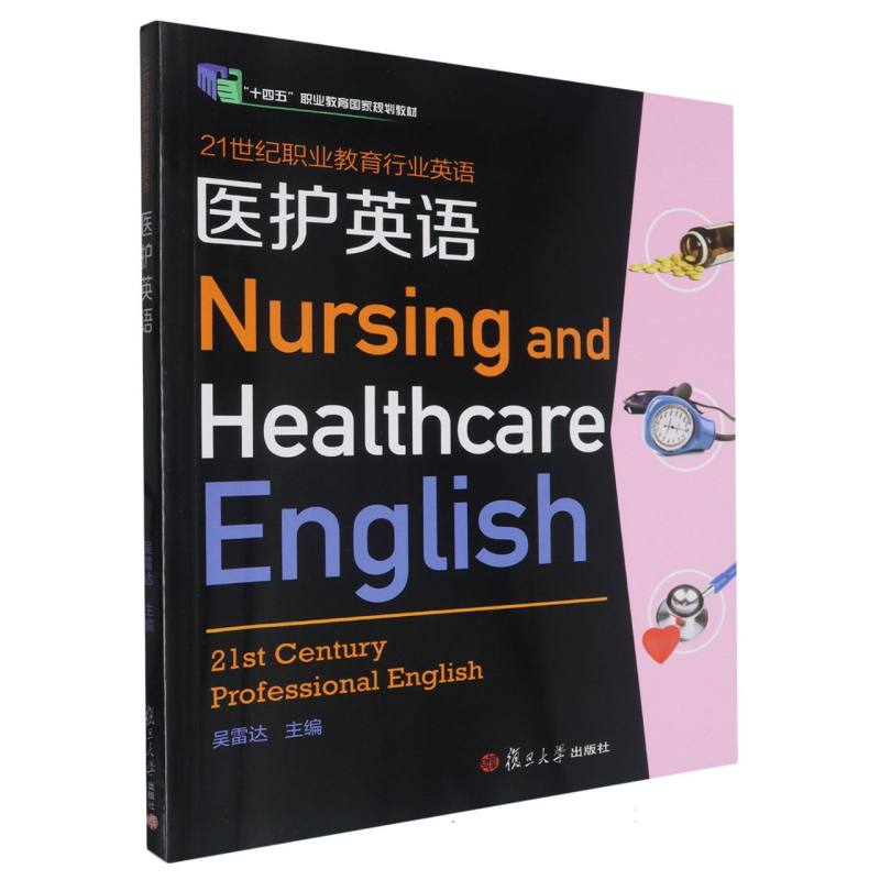医护英语（21世纪职业教育行业英语系列）