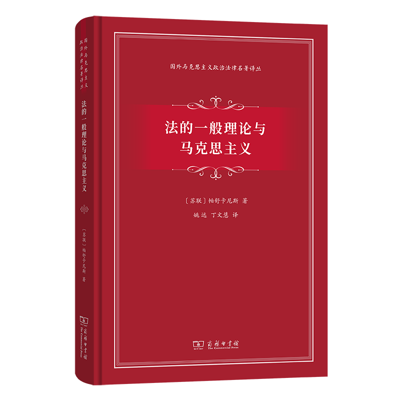 法的一般理论与马克思主义(国外马克思主义政治法律名著译丛)