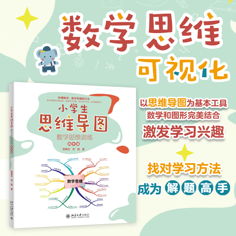 小学生思维导图：数学思维训练（四年级）