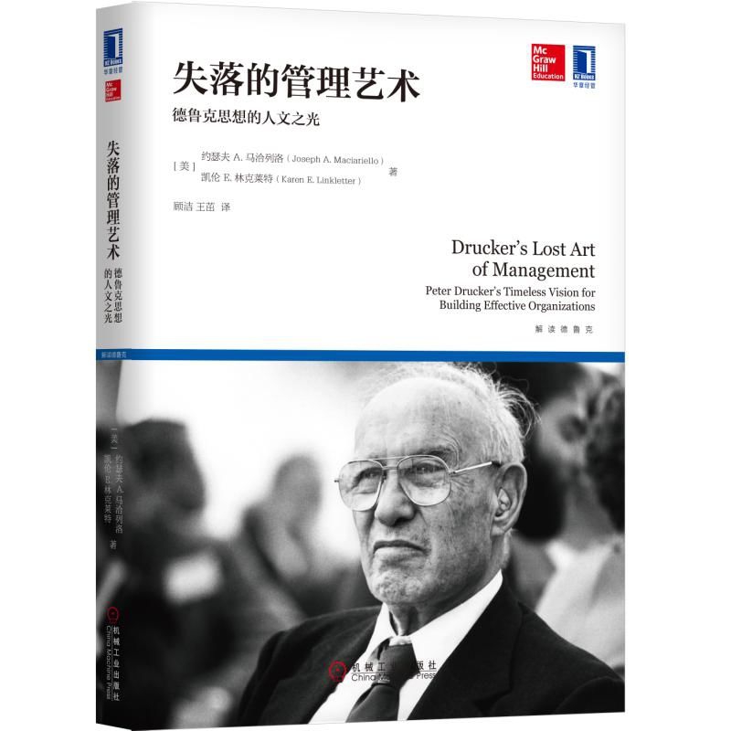 失落的管理艺术(德鲁克思想的人文之光)