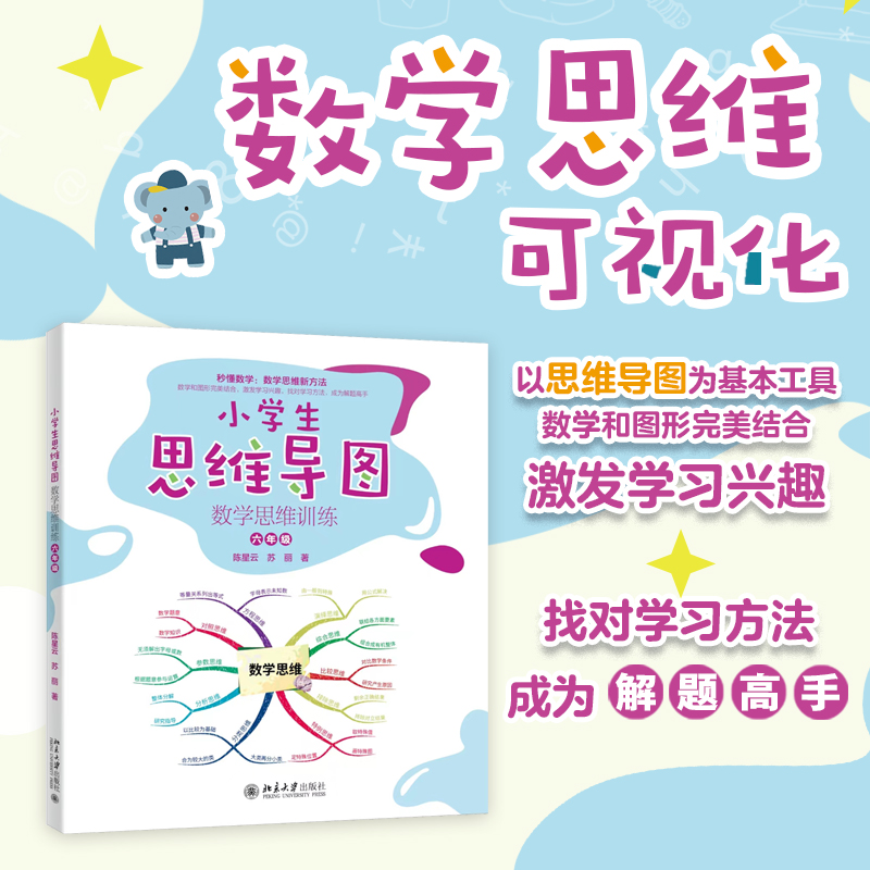 小学生思维导图：数学思维训练（六年级）