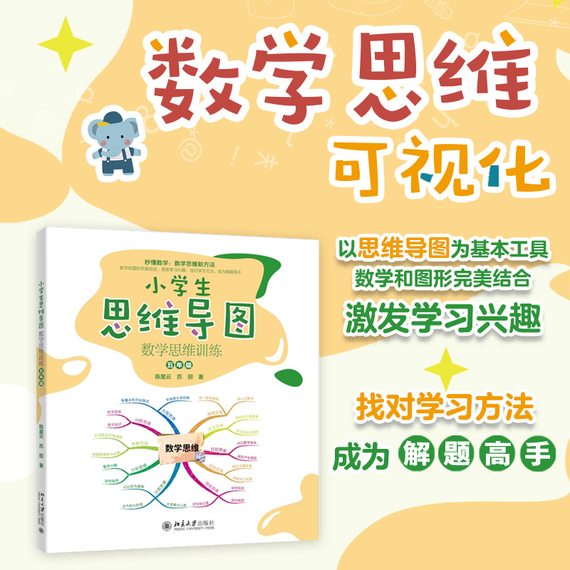 小学生思维导图：数学思维训练（五年级）