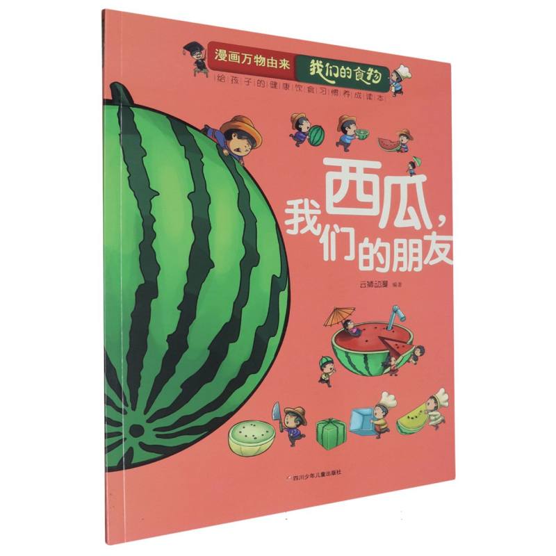 西瓜我们的朋友/漫画万物由来