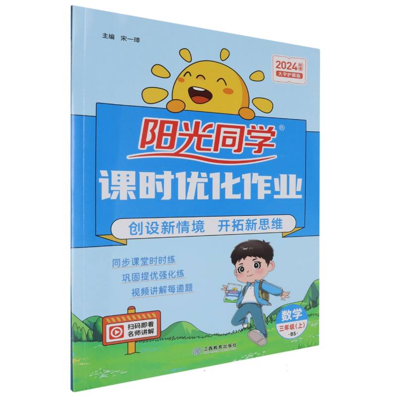 2024秋阳光同学课时优化作业数学北师版3年级上册-全国