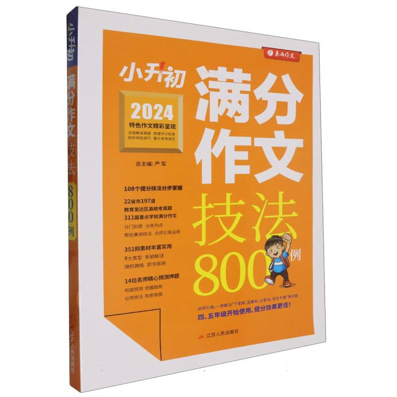 小升初满分作文技法800例