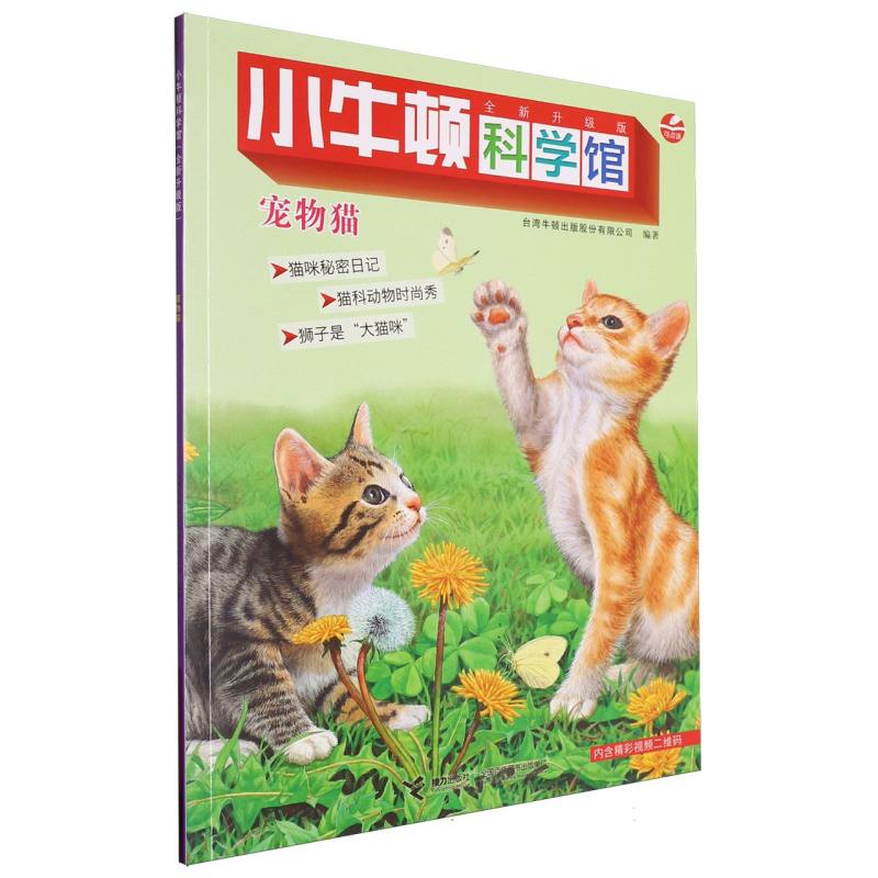 宠物猫(全新升级版)/小牛顿科学馆