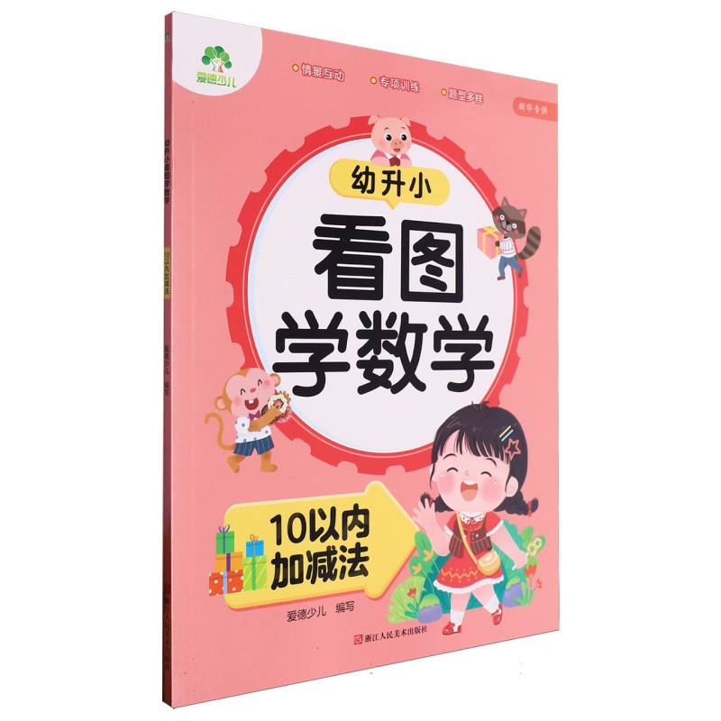 幼升小看图学数学（10以内加减法）