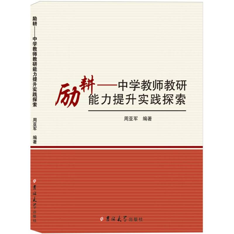 励耕——中学教师教研能力提升实践探索