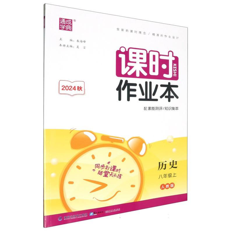 24秋初中课时作业本 历史8年级上