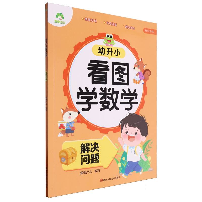 幼升小看图学数学（解决问题）