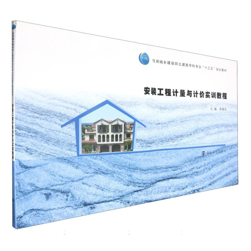 安装工程计量与计价实训教程（住房城乡建设部土建类学科专业十三五规划教材）