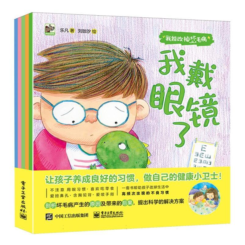 我能改掉坏毛病(全5册)