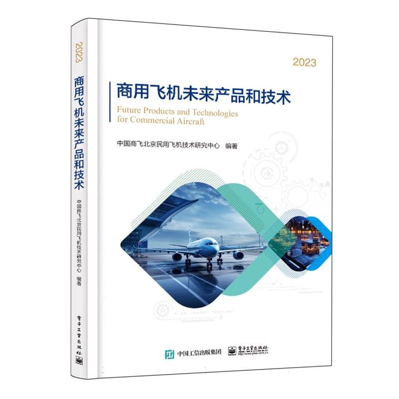 商用飞机未来产品和技术