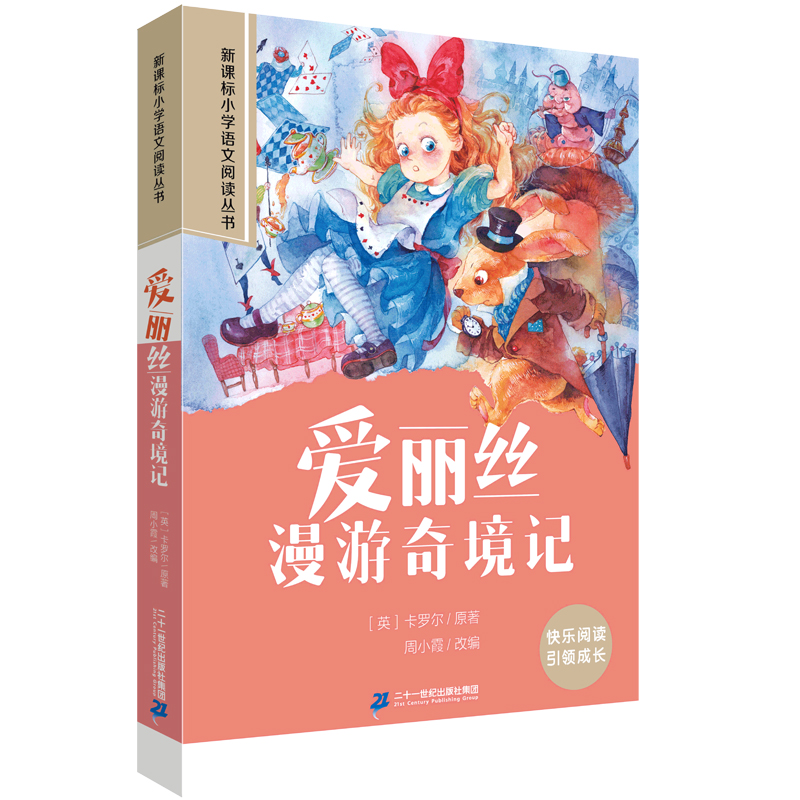爱丽丝漫游奇境记 第一辑彩绘注音版