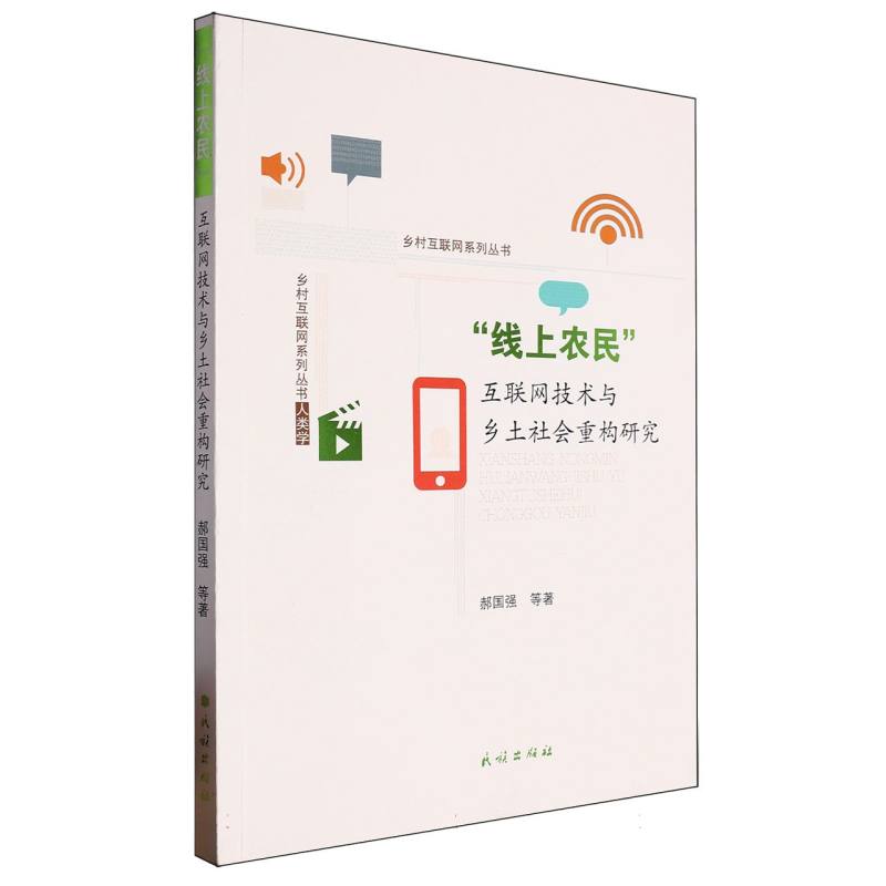 线上农民/乡村互联网系列丛书.人类学