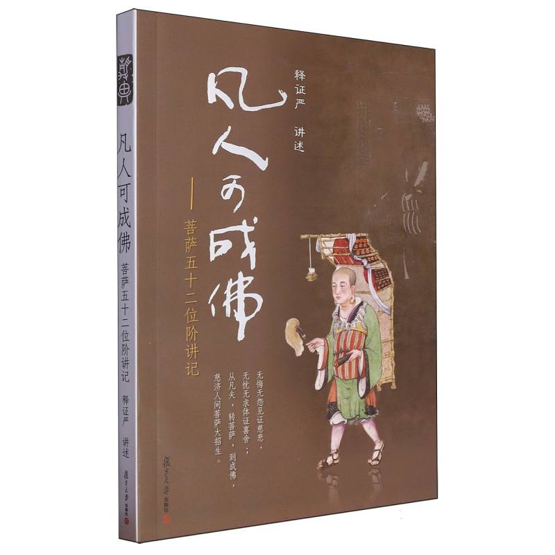 凡人可成佛--菩萨五十二位阶讲记