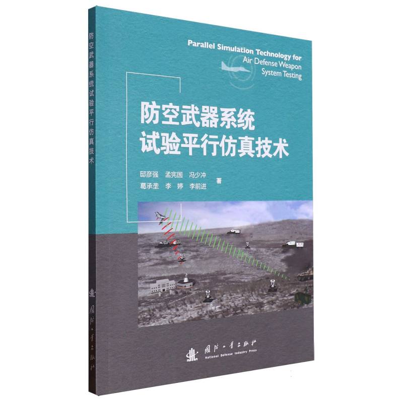 防空武器系统试验平行仿真技术