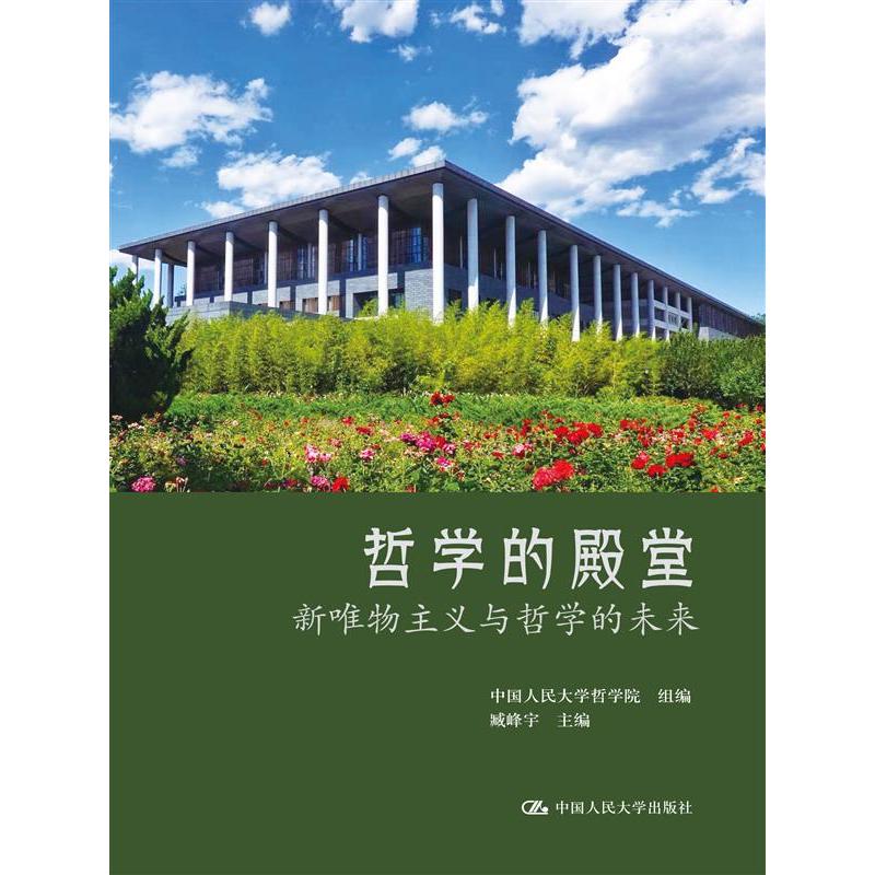 哲学的殿堂：新唯物主义与哲学的未来