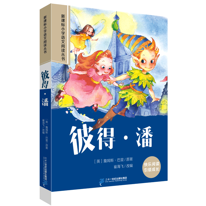 彼得·潘 第四辑彩绘注音版