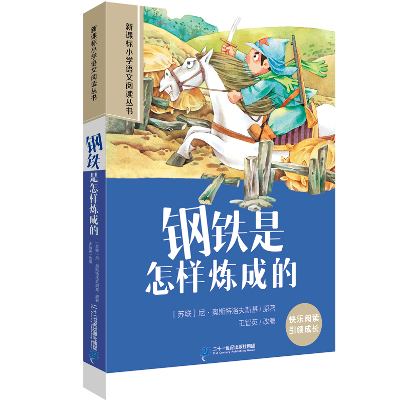 钢铁是怎样炼成的 第四辑彩绘注音版