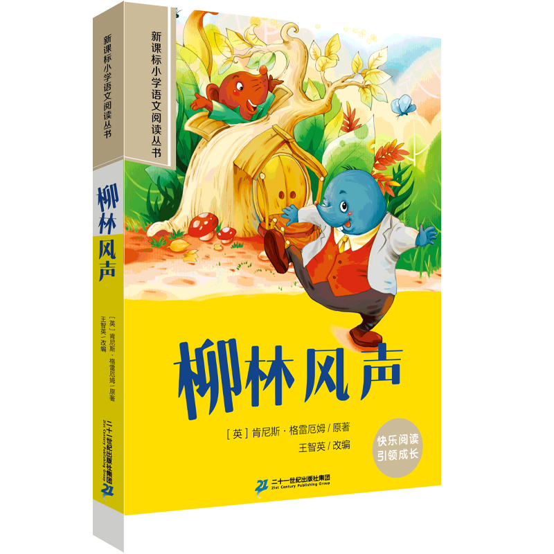 柳林风声 第四辑彩绘注音版