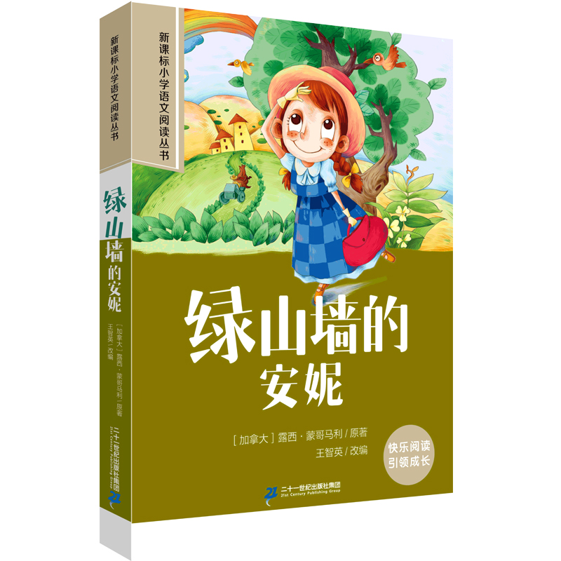 绿山墙的安妮 第四辑彩绘注音版